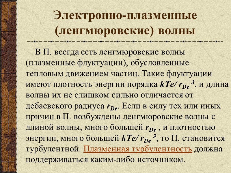 Электронно-плазменные (ленгмюровские) волны В П. всегда есть ленгмюровские волны (плазменные флуктуации), обусловленные тепловым движением